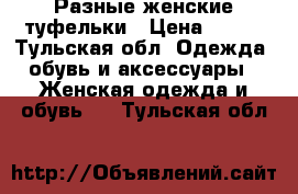 Разные женские туфельки › Цена ­ 500 - Тульская обл. Одежда, обувь и аксессуары » Женская одежда и обувь   . Тульская обл.